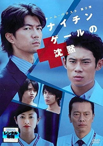 チーム・バチスタ第2弾 ナイチンゲールの沈黙 movie poster