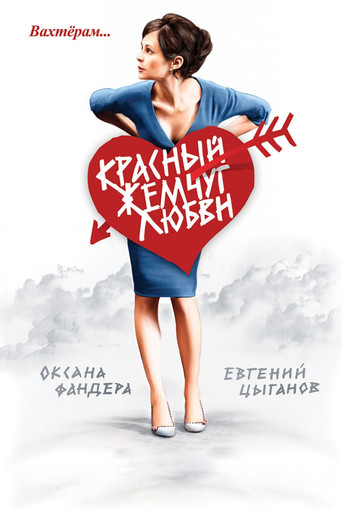 Red Pearls of Love movie poster