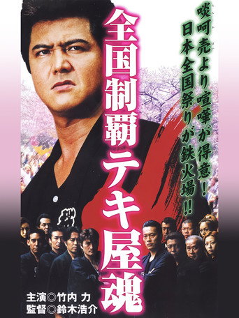 Nationwide Conquest: The Spirit of the Tekiya movie poster
