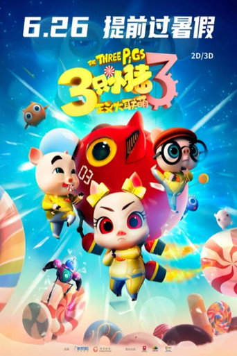 三只小猪3正义大联萌 movie poster