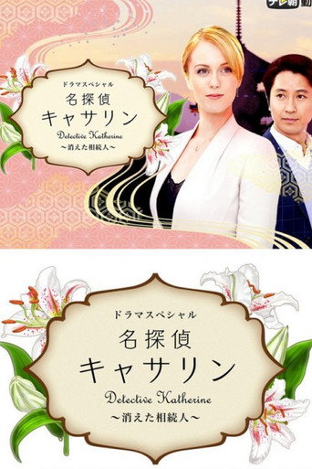 Detective Katherine 2 movie poster