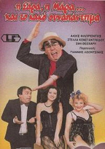 Η Σάρα, η Μάρα και το κακό συναπάντημα movie poster