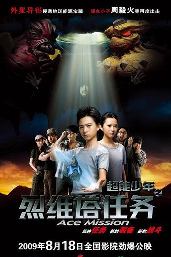 超能少年之烈维塔任务 movie poster