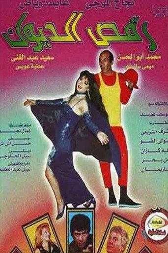 رقص الديوك movie poster