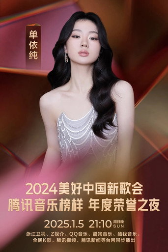 2024美好中国新歌会 movie poster
