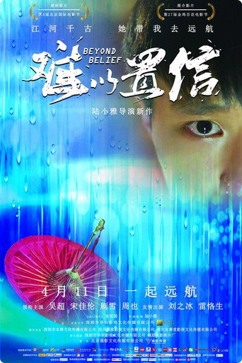 难以置信 movie poster