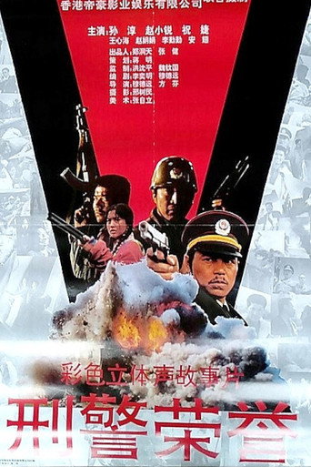 Heroic Policeman's Misfortune movie poster