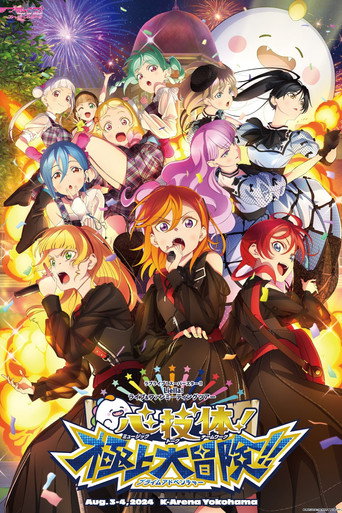 Love Live! Superstar!! Liella! Unit Live & Fan Meeting Tour: Music-Talk-Teamwork! Prime Adventure!! movie poster