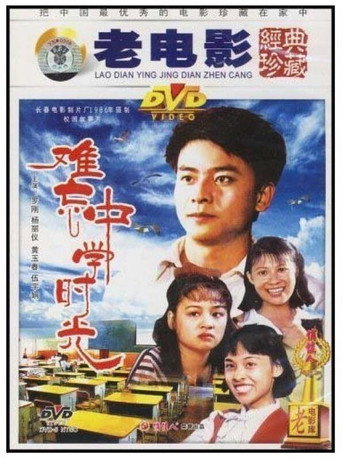 难忘中学时光 movie poster