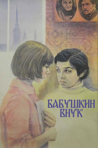 Grandmother's Grandson movie poster