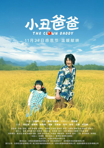 小丑爸爸 movie poster