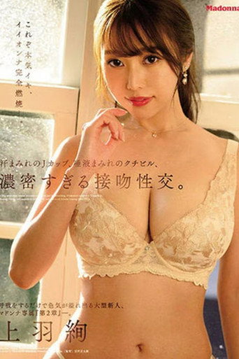 “Chapter 2” Madonna exclusive, a big newcomer who overflows with charm. Sweaty J-cup, dense kiss. Ueha Aya movie poster