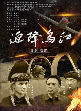迫降乌江 movie poster