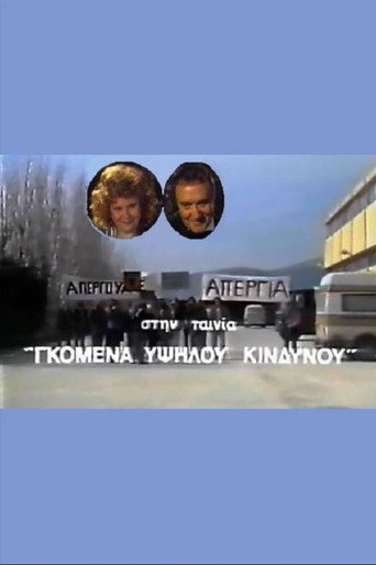 Gomena ypsilou kindynou movie poster