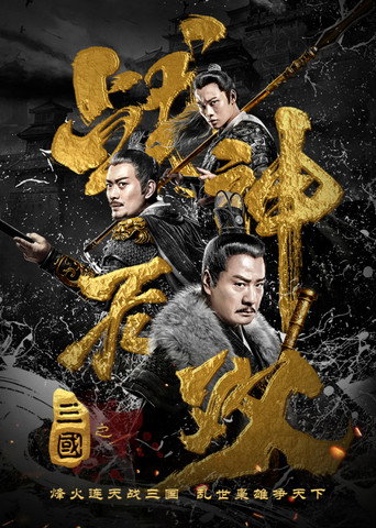 Three Kingdoms Undefeated Warrior movie poster