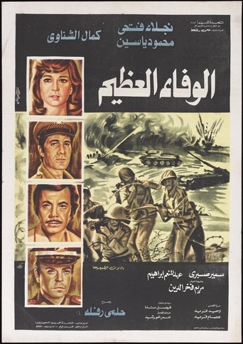 Al-Wafaa Al-Azeem movie poster