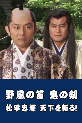 Wind Whistle in Field, Demon Sword: Matsudaira Tadateru cutting the world movie poster