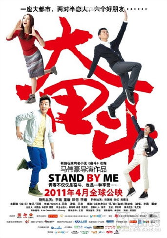 奋斗 电影版 movie poster