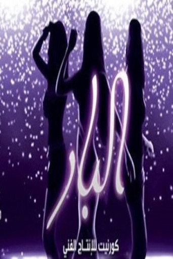El Bar movie poster