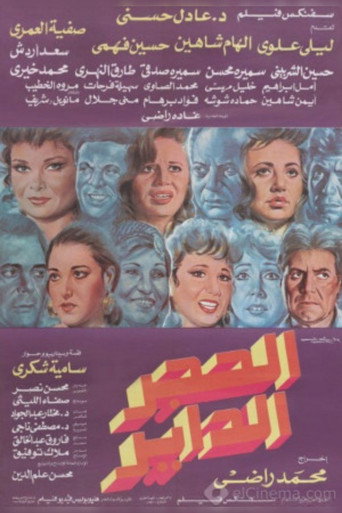 Alhajar alddayir movie poster