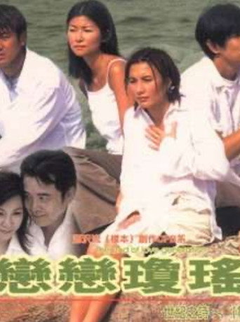 恋恋琼瑶 movie poster