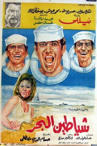 Shayatteen El-bahr movie poster