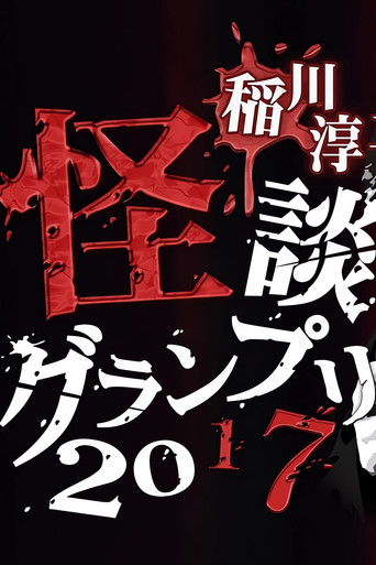 Ghost Story Grand Prix 2017 movie poster