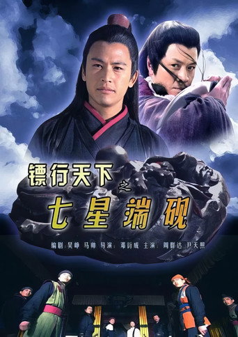 The Gold Convoyers: SevenStar Inkstone movie poster