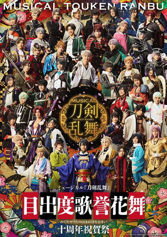 Musical Touken Ranbu - Medetaya Uta no Homare Hananomai - 10th anniversary movie poster
