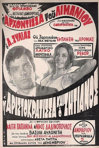 Η Αριστοκράτισσα Και Ο Αλήτης movie poster
