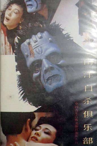Suicide Club in Southeast Asia movie poster