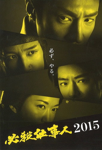 必殺仕事人2015 movie poster