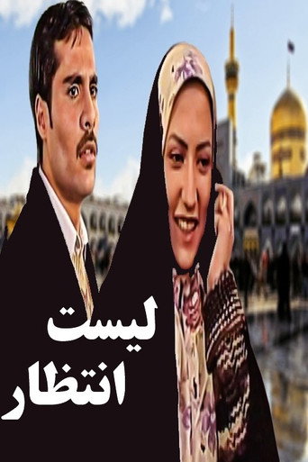 Waiting List movie poster