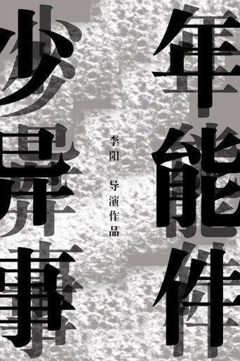 少年异能事件?! movie poster