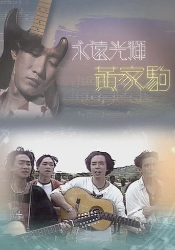 永遠光輝 黃家駒 movie poster