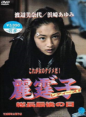 Rei Tin: Ko Ladies!! movie poster