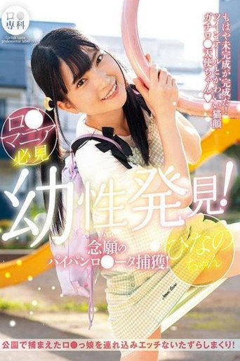 LOL-223 Loli Special! Finally Capturing a Shaved Loli! Hinano-chan, Iori Hinano movie poster