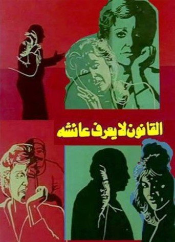 The Law Doesn't Know Aisha movie poster