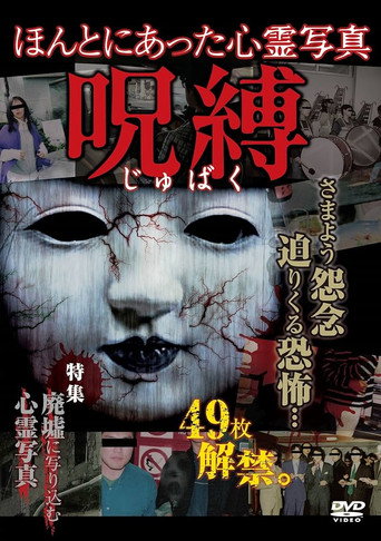 Honto ni Atta Shinrei Shashin: Jubaku movie poster
