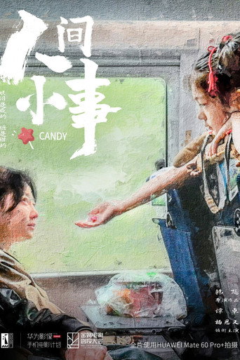 人间小事 movie poster
