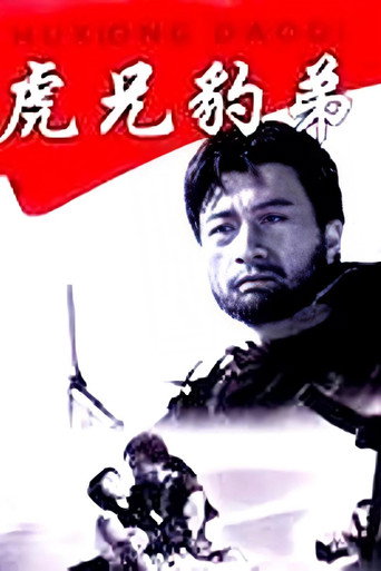 虎兄豹弟 movie poster