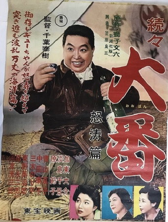 Zokuzoku Ôban: Dotô hen movie poster