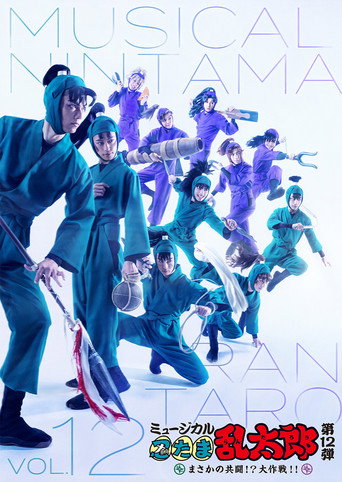 Nintama Rantarou 12th Musical: An Unexpected Joint Struggle!? A Major Mission!! movie poster