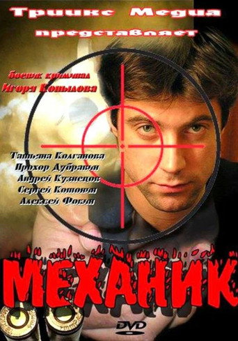 Механик movie poster