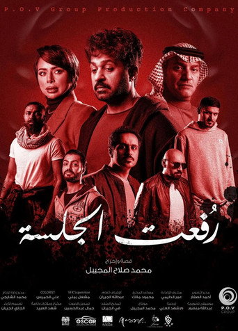 رفعت الجلسة movie poster