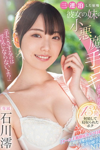 「手でさするのは浮気にならないよ？」三連泊した宿場で彼女の妹の小悪魔手コキに擦り堕ち13発射精して寝取られたボク  石川澪 movie poster