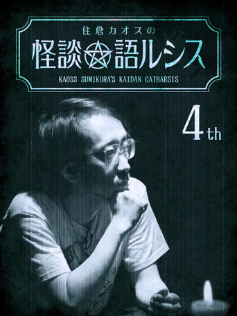 Kaoss Sumikura's Kaidan Catharsis Vol. 4 movie poster
