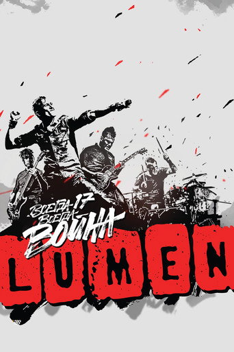 LUMEN - Всегда 17 — всегда война movie poster