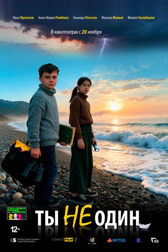 Ты не один movie poster