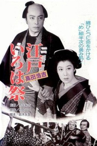 江戸いろは祭 movie poster